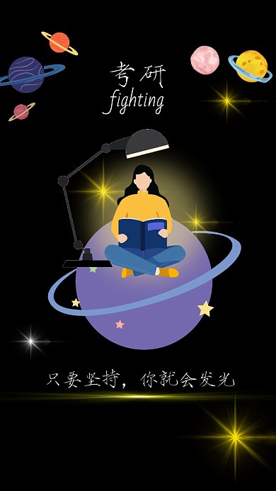 考研加油星空简约手机壁纸