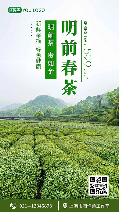 明前春茶绿色创意宣传摄影图手机海报
