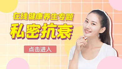 女性私密抗衰养护健康保养课程封面