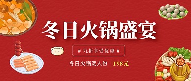 冬日火锅食物红色简约公众号封面首图