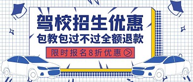 公众号封面考驾校通用简约蓝色