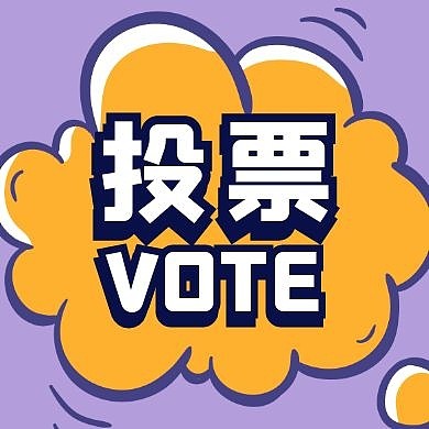 投票卡通风公众号封面次图