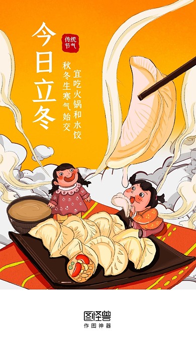 立冬节气美食创意插画手机启动页