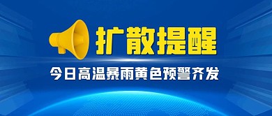 天气预报黄色预警热点公众号封面