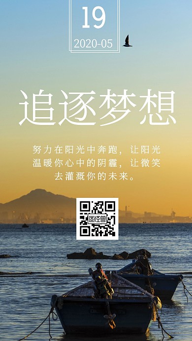 追逐梦想日签励志海报