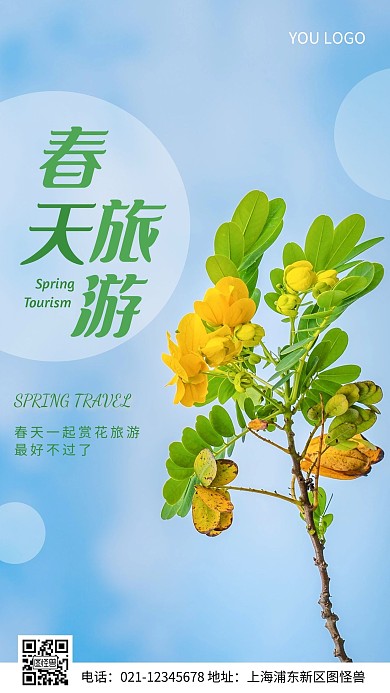 春天旅游简约风摄影图手机海报