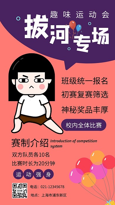 拼色扁平气球拔河趣味运动会手机海报