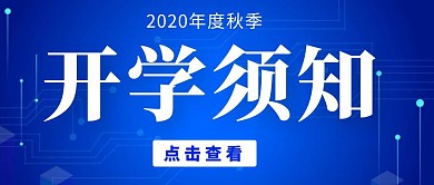 开学须知蓝色大气风格公众号封面首图