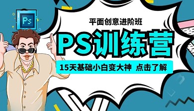 PS训练营课程封面