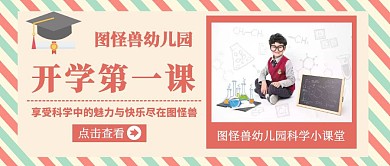 开学第一课宣传推广公众号封面