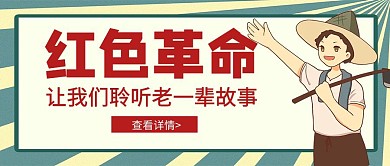 红色故事红色简约风格公众号红包封面首图