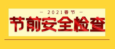 节前安全加成红包公众号封面公众号封面首图