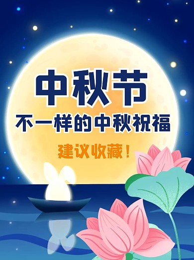 中秋节不一样的中秋祝福小红书封面