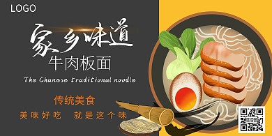 传统牛肉板面简约黄色餐饮宣传横版海报