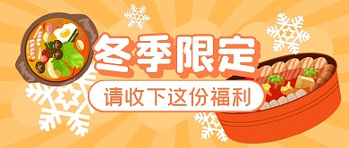 冬天火锅餐饮美食公众号封面首图