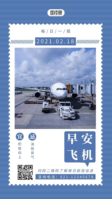 蓝色简约摄影飞机航空每日一报早安日签
