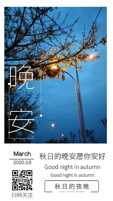 秋日晚安路灯蓝色调日签