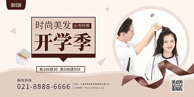 开学季理发店美发促销印刷横版海报