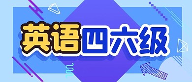 四六级微信公众号封面