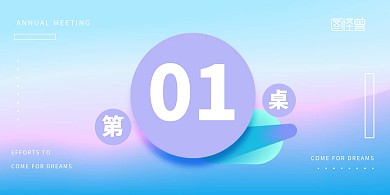 创意2020年年会立式桌牌