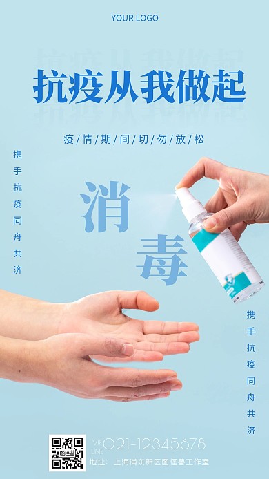 抗疫从我做起海报简约蓝色公益手机海报