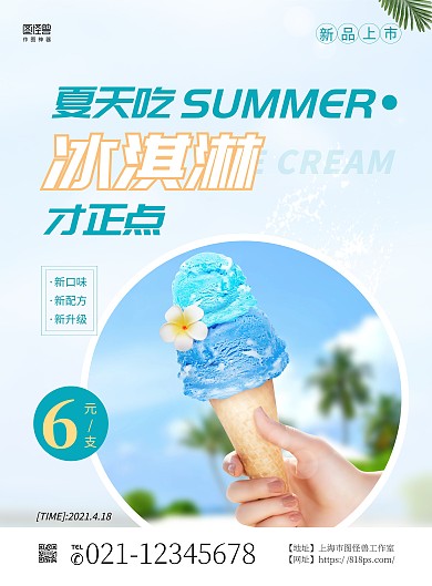 夏日冰淇淋简约蓝色宣传竖版海报