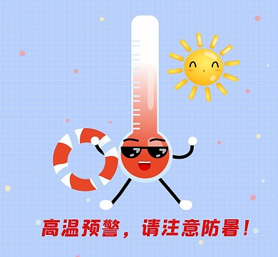 卡通高温预警朋友圈封面