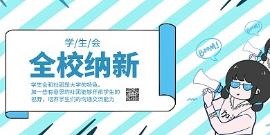 学生会招新蓝色创意横版海报