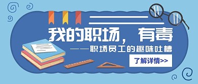 简约蓝色企业员工趣味职场吐槽公众号封面