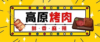 高原烤肉黄色卡通公众号封面首图