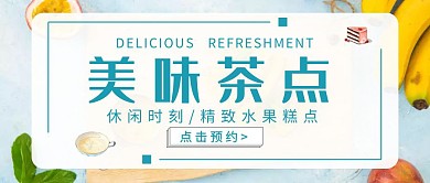 蓝色美味茶点宣传创意红包公众号封面