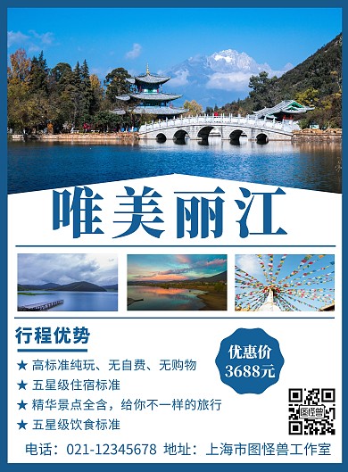 蓝色简约背景海报丽江旅游宣传海报封面