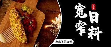 宽宅日料黑色摄影宣传营销公众号首图