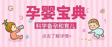 孕婴卡通大气粉色公众号封面首页
