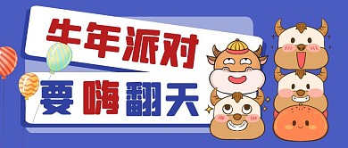 蓝色卡通牛年派对要嗨翻天公众号封面首图