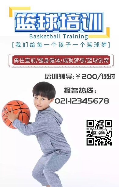 篮球培训班招生海报