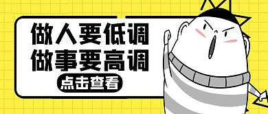 低调通用简约黄色卡通公众号封面
