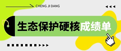 生态保护硬核成绩单简约彩色微信公众号首图