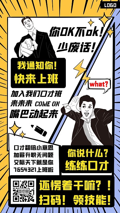 口才班上班黄色卡通手机海报