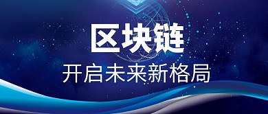 区块链开启未来新格局公众号封面