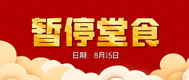 暂停堂食餐饮美食公众号封面首图
