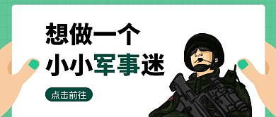 军事迷绿色简约公众号封面绿色迷彩风格