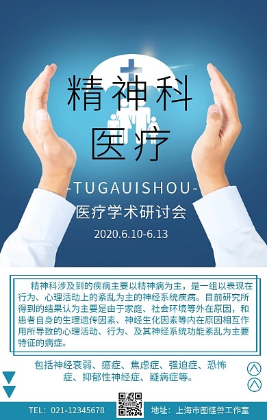 精神科医疗手机海报
