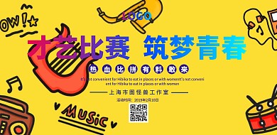 才艺大赛海报