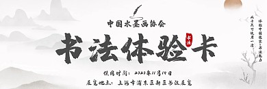 书法协会古风水墨书法体验卡