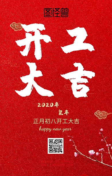 正月初八开工红色手机海报