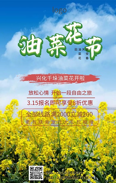 兴化千垛油菜花手机营销海报
