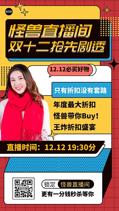 双十二直播预告简约扁平营销手机海报