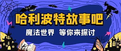 哈利波特故事吧魔法卡通简约公众号封面