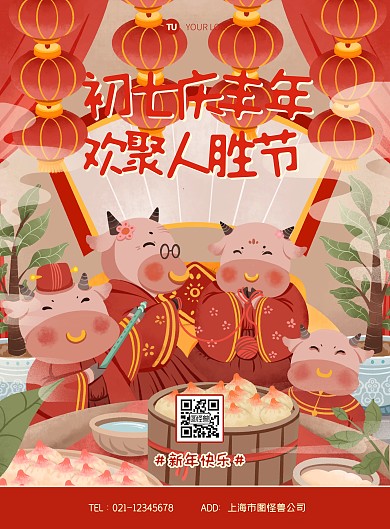 插画新年牛年正月初七人胜日年俗海报